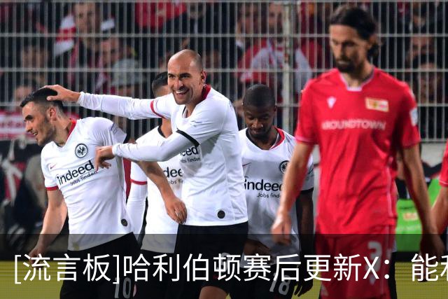 [流言板]哈利伯顿赛后更新X：能和兄弟们并肩作战意义非凡，周六见